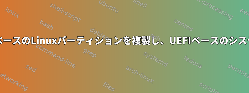 ClonezillaはMBRベースのLinuxパーティションを複製し、UEFIベースのシステムに復元します。