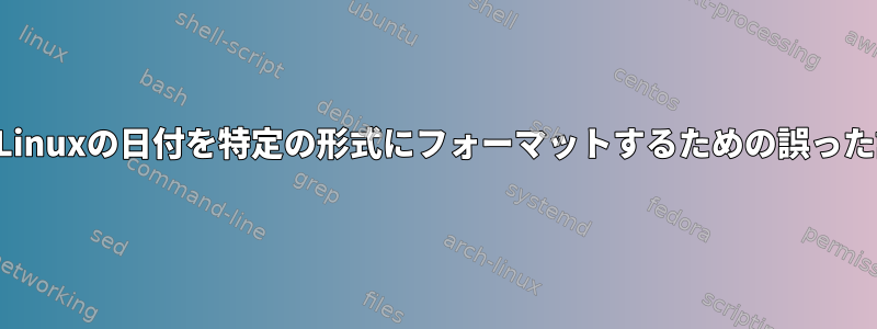 日付：Linuxの日付を特定の形式にフォーマットするための誤った試み。