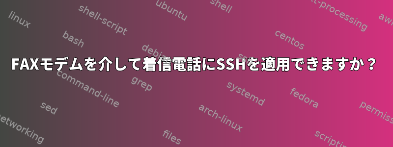 FAXモデムを介して着信電話にSSHを適用できますか？