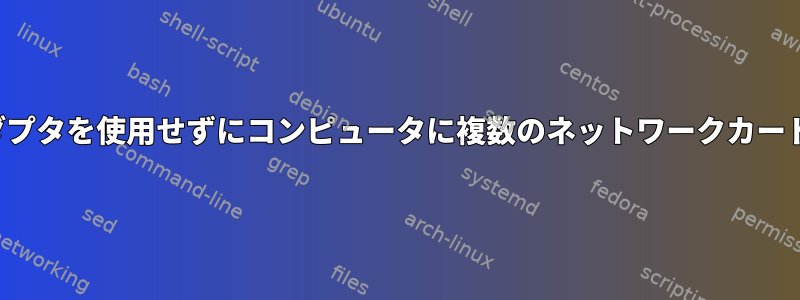 USB-Ethernetアダプタを使用せずにコンピュータに複数のネットワークカードを取り付ける方法