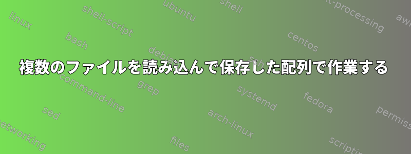 複数のファイルを読み込んで保存した配列で作業する