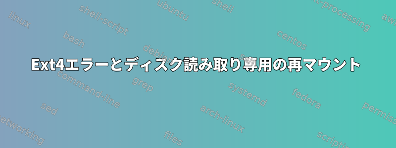 Ext4エラーとディスク読み取り専用の再マウント