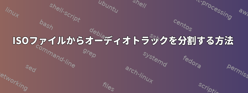 ISOファイルからオーディオトラックを分割する方法