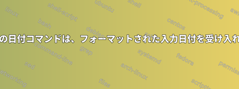 busyboxの日付コマンドは、フォーマットされた入力日付を受け入れません。