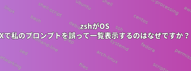 zshがOS Xで私のプロンプトを誤って一覧表示するのはなぜですか？