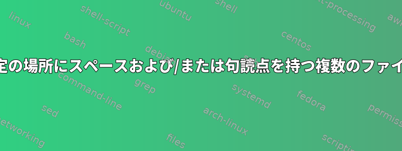 端末またはスクリプトの特定の場所にスペースおよび/または句読点を持つ複数のファイル名に文字を挿入する方法