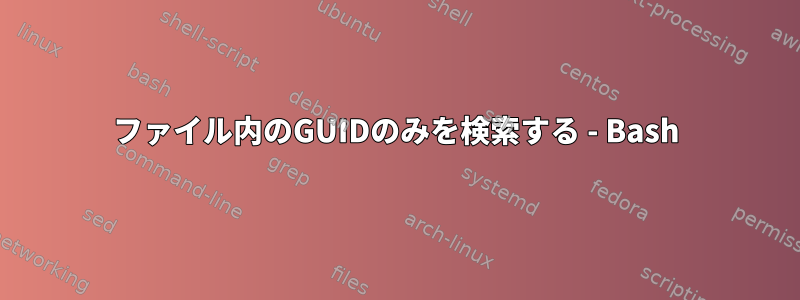 ファイル内のGUIDのみを検索する - Bash