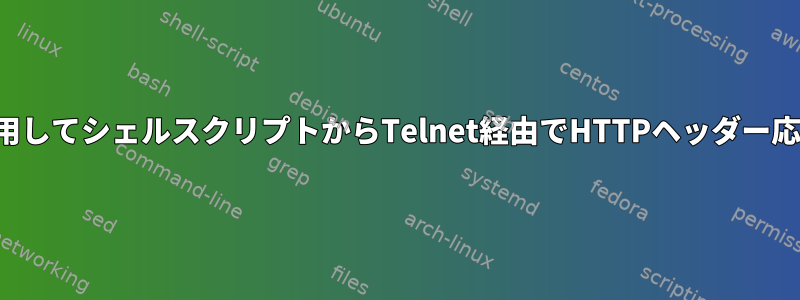 プロキシを使用してシェルスクリプトからTelnet経由でHTTPヘッダー応答を取得する