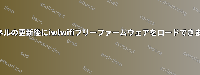 カーネルの更新後にiwlwifiフリーファームウェアをロードできません