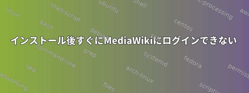 インストール後すぐにMediaWikiにログインできない