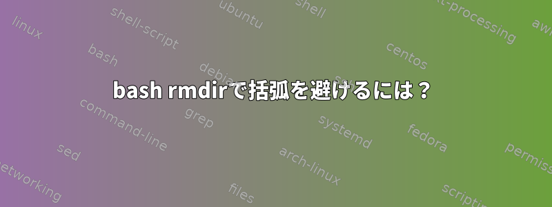 bash rmdirで括弧を避けるには？