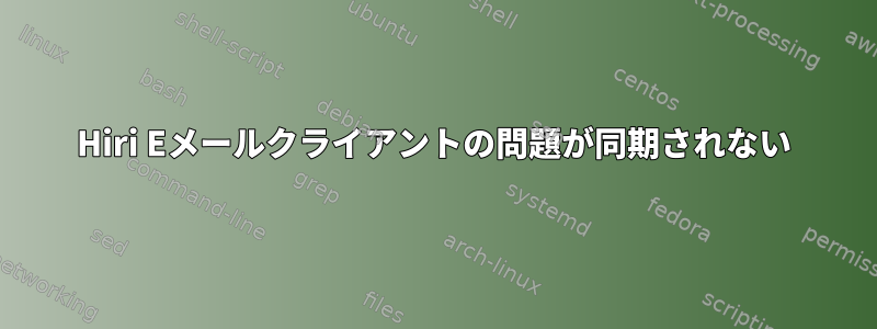 Hiri Eメールクライアントの問題が同期されない