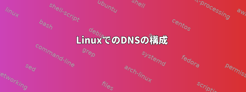 LinuxでのDNSの構成