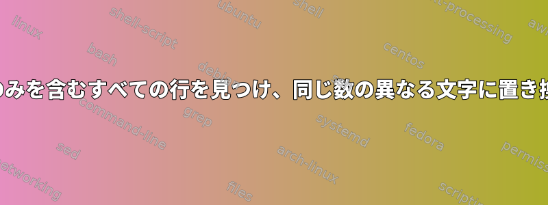 同じ文字のみを含むすべての行を見つけ、同じ数の異なる文字に置き換えます。