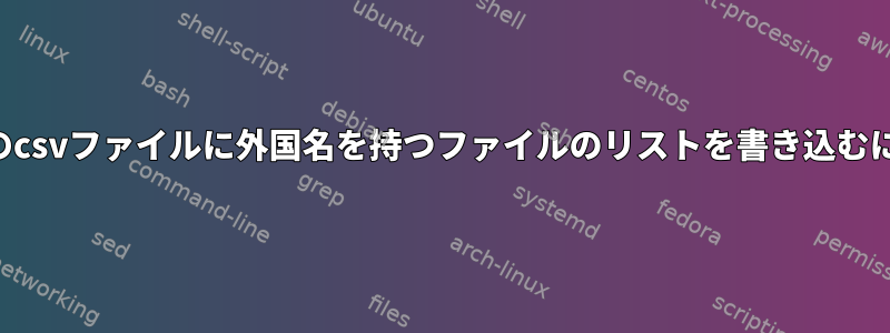 端末のcsvファイルに外国名を持つファイルのリストを書き込むには？