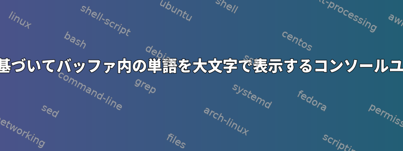 単語リストに基づいてバッファ内の単語を大文字で表示するコンソールユーティリティ