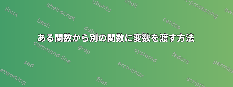 ある関数から別の関数に変数を渡す方法