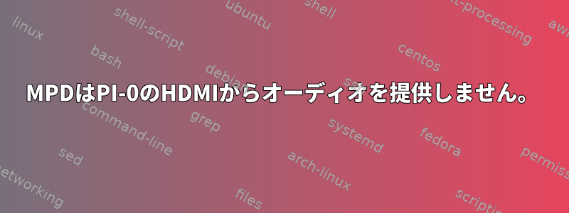 MPDはPI-0のHDMIからオーディオを提供しません。