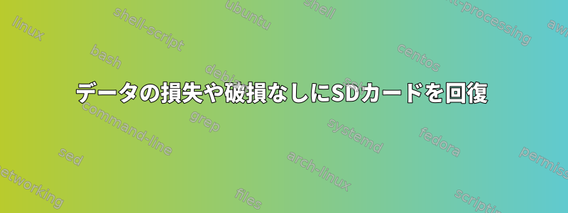 データの損失や破損なしにSDカードを回復