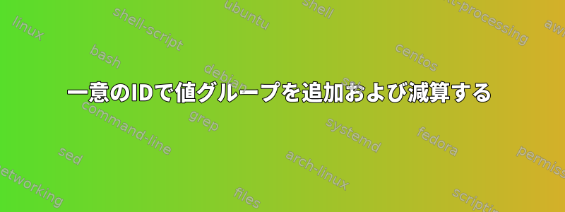 一意のIDで値グループを追加および減算する