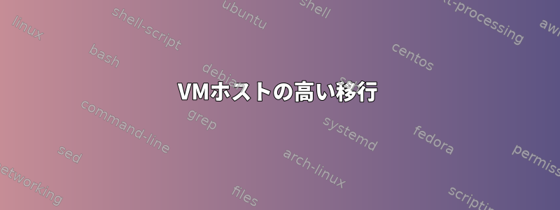 VMホストの高い移行