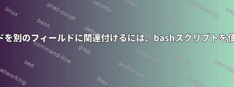 イベントのあるフィールドを別のフィールドに関連付けるには、bashスクリプトを使用する必要があります。