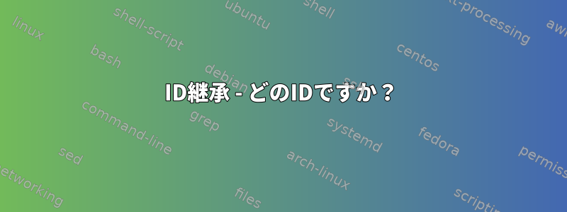 ID継承 - どのIDですか？