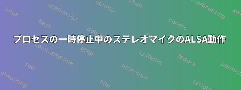 プロセスの一時停止中のステレオマイクのALSA動作