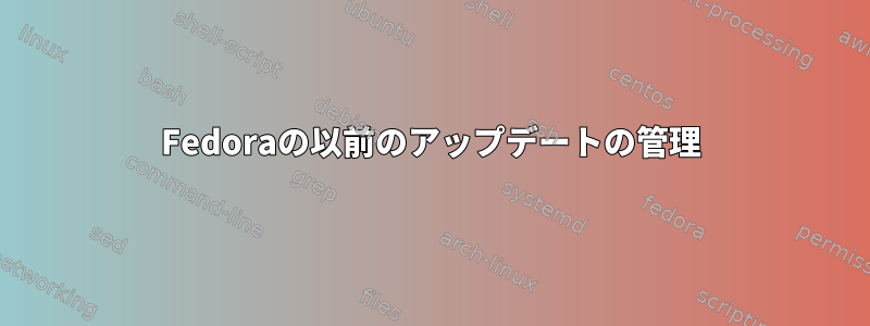 Fedoraの以前のアップデートの管理