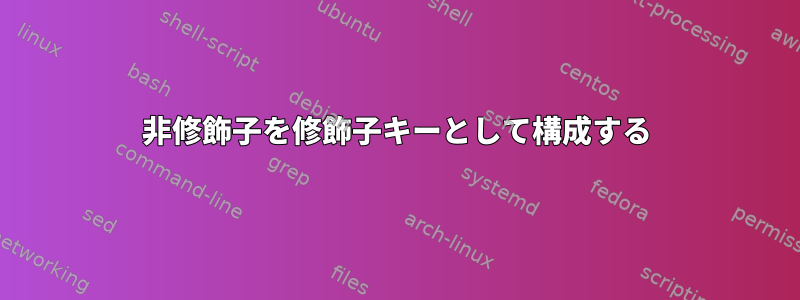 非修飾子を修飾子キーとして構成する