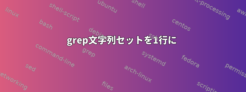 grep文字列セットを1行に