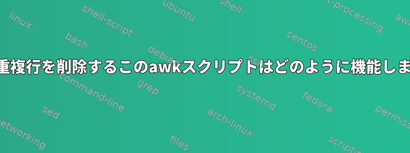 空行と重複行を削除するこのawkスクリプトはどのように機能しますか？