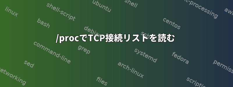 /procでTCP接続リストを読む