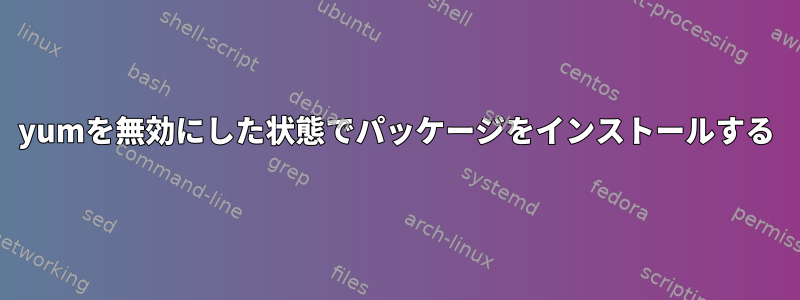 yumを無効にした状態でパッケージをインストールする