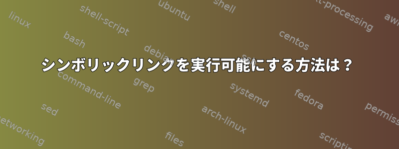 シンボリックリンクを実行可能にする方法は？