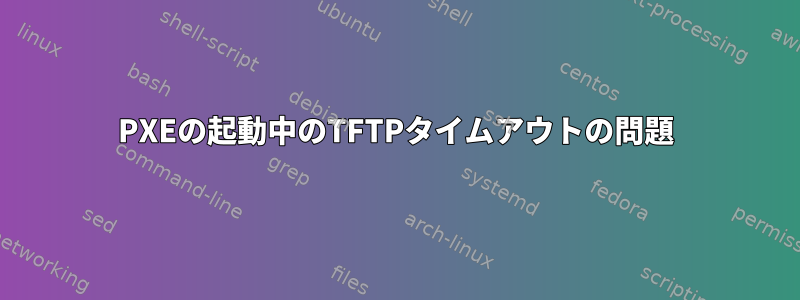 PXEの起動中のTFTPタイムアウトの問題