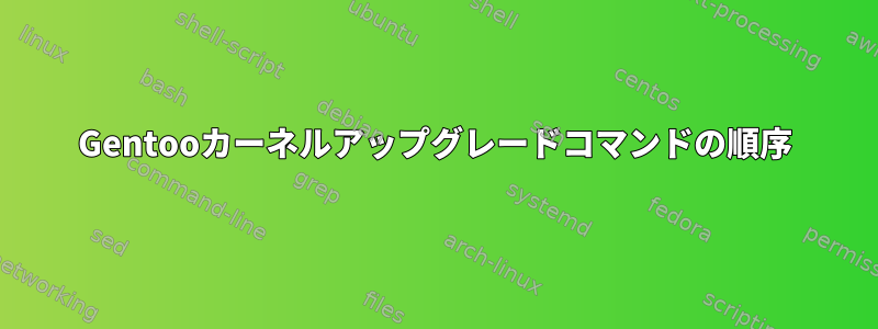 Gentooカーネルアップグレードコマンドの順序