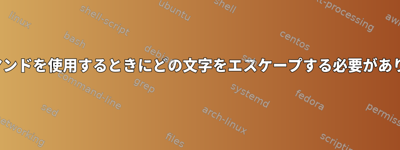 printfコマンドを使用するときにどの文字をエスケープする必要がありますか？