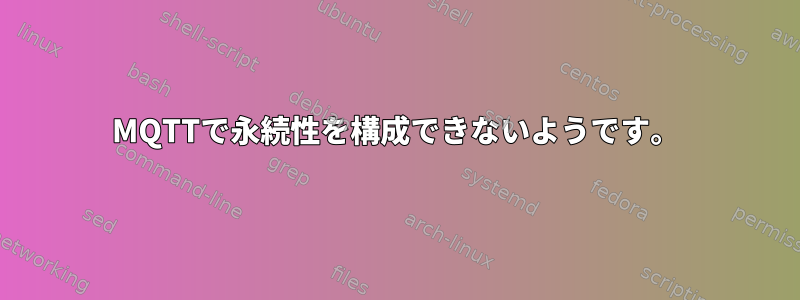 MQTTで永続性を構成できないようです。