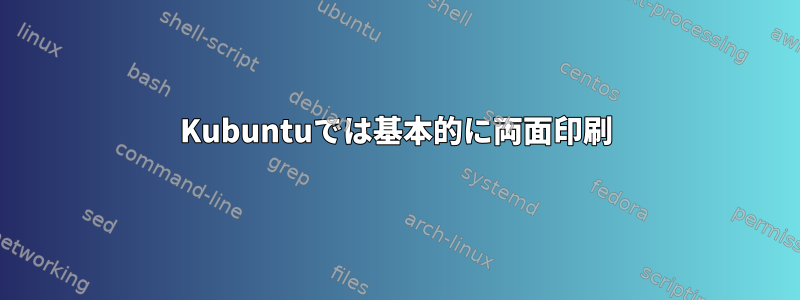 Kubuntuでは基本的に両面印刷