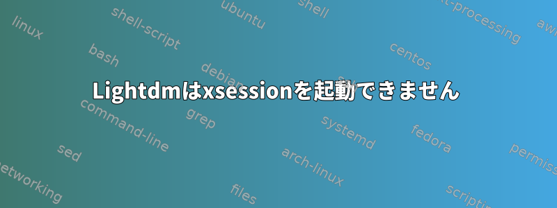 Lightdmはxsessionを起動できません