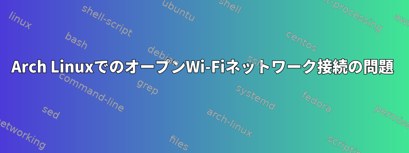 Arch LinuxでのオープンWi-Fiネットワーク接続の問題