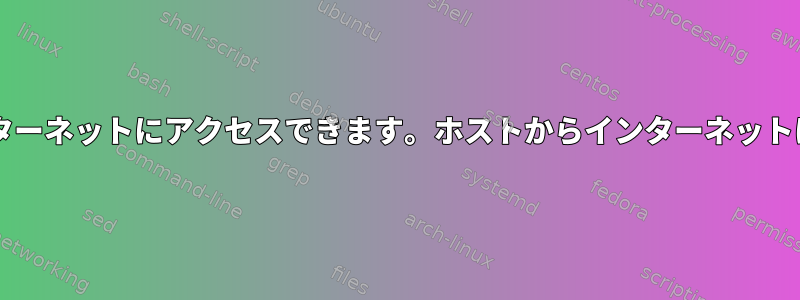 lxcコンテナはインターネットにアクセスできます。ホストからインターネットにアクセスする方法