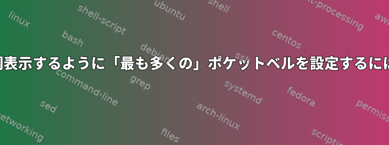 検索ですべての一致を強調表示するように「最も多くの」ポケットベルを設定するにはどうすればよいですか？