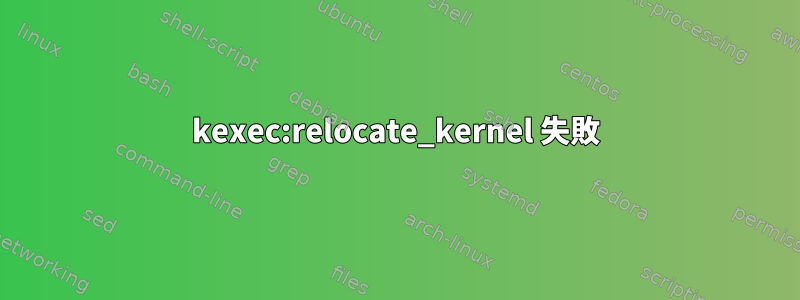 kexec:relocate_kernel 失敗