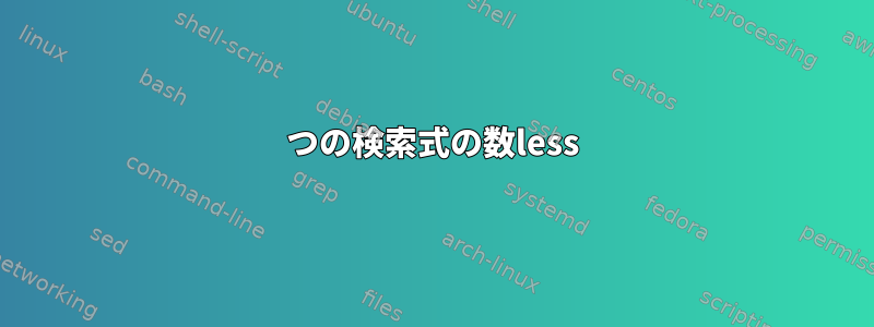 2つの検索式の数less