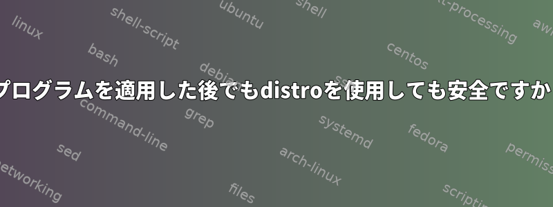 Cプログラムを適用した後でもdistroを使用しても安全ですか？