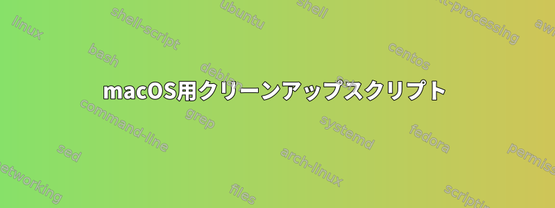 macOS用クリーンアップスクリプト