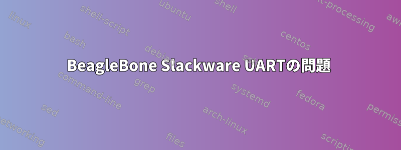 BeagleBone Slackware UARTの問題