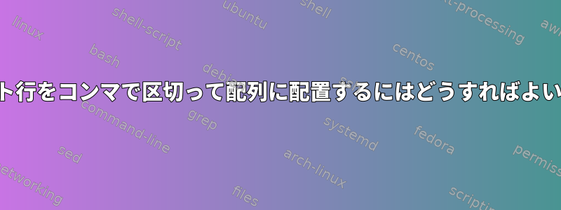 各テキスト行をコンマで区切って配列に配置するにはどうすればよいですか？